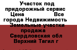 Участок под придорожный сервис › Цена ­ 2 700 000 - Все города Недвижимость » Земельные участки продажа   . Свердловская обл.,Верхний Тагил г.